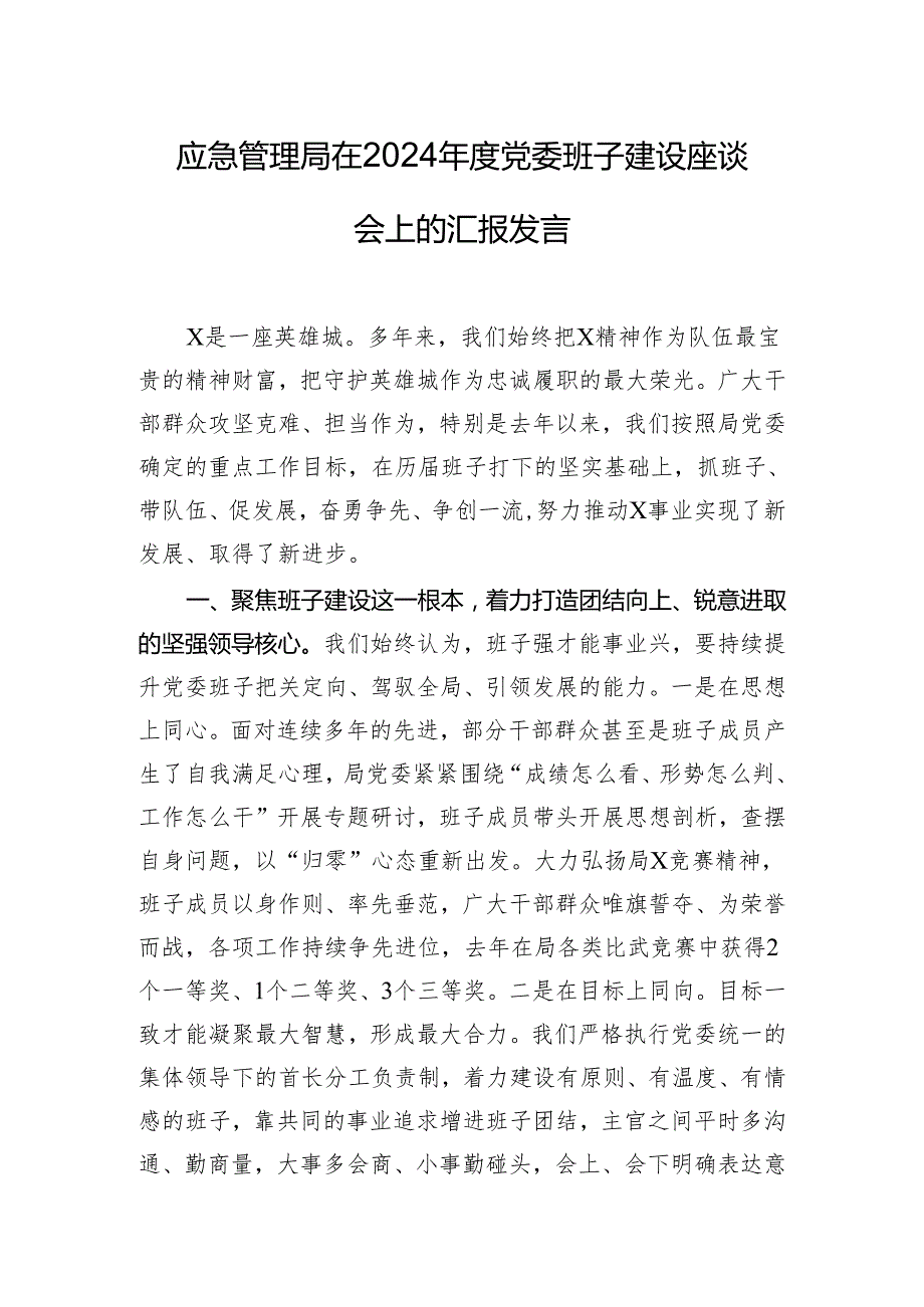 应急管理局在2024年度党委班子建设座谈会上的汇报发言.docx_第1页