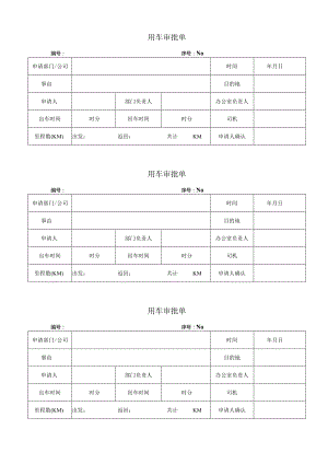 用车审批单（完整版）.docx