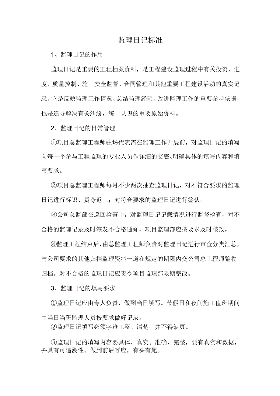 监理日记标准.docx_第1页