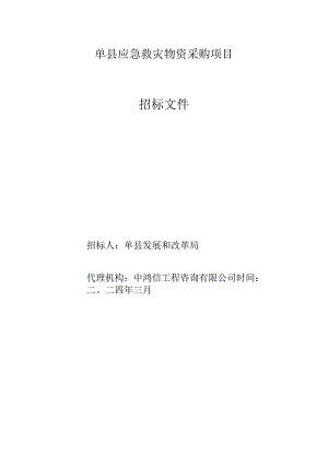 县应急救灾物资采购项目公开招标文件.docx