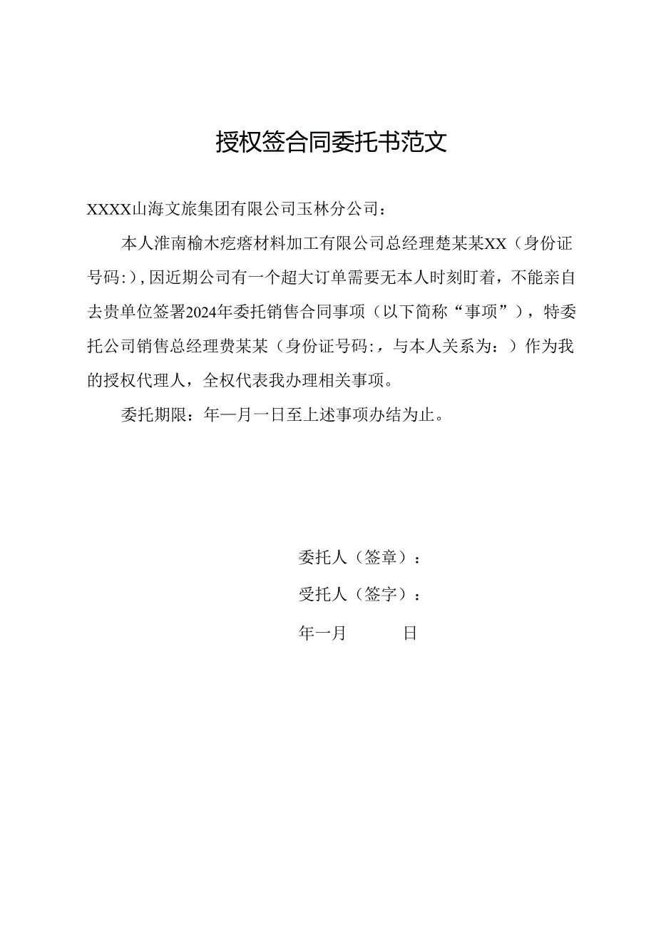 授权签合同委托书范文.docx_第1页