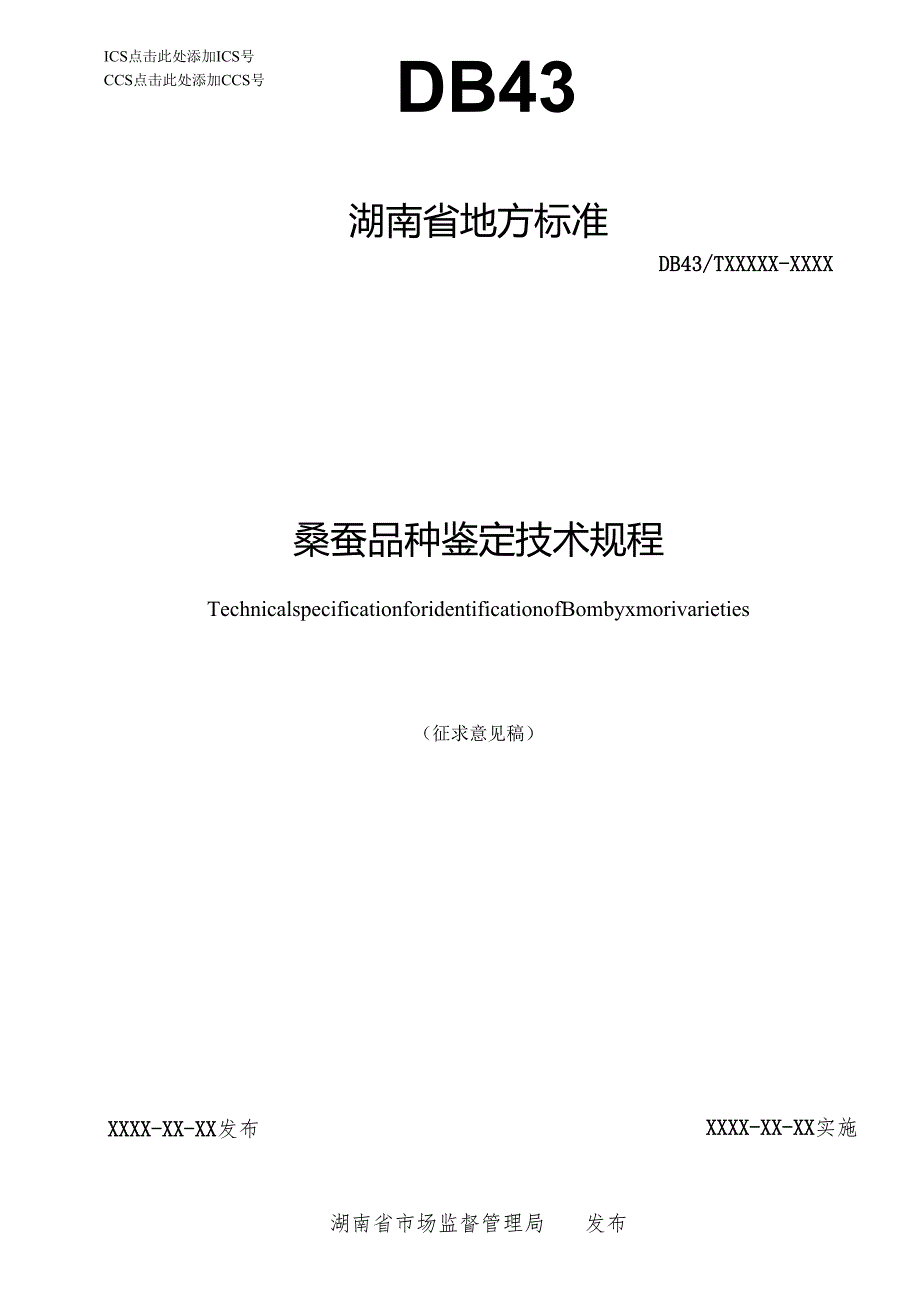 桑蚕品种鉴定技术规程.docx_第1页