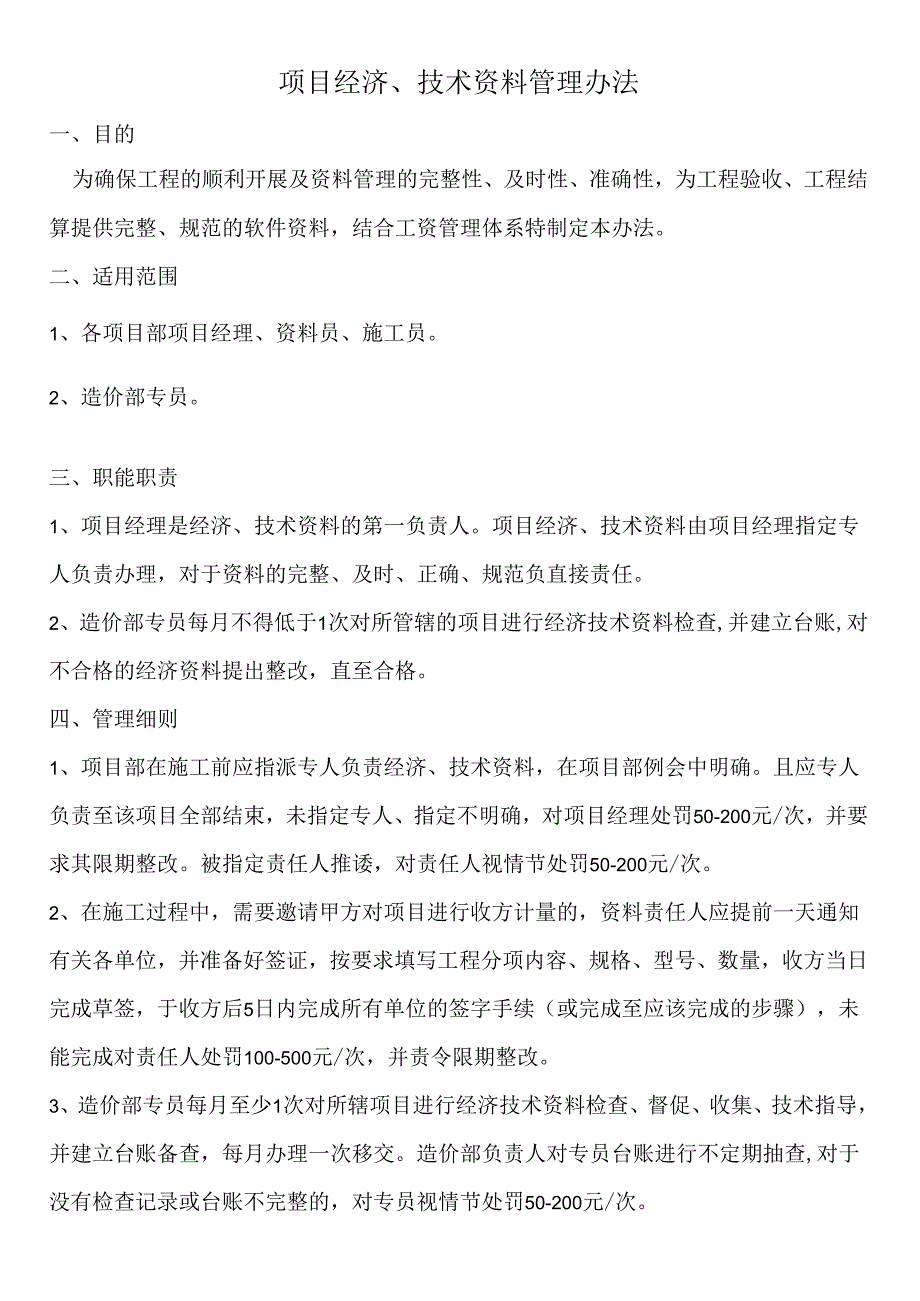 项目经济、技术资料管理办法.docx_第1页