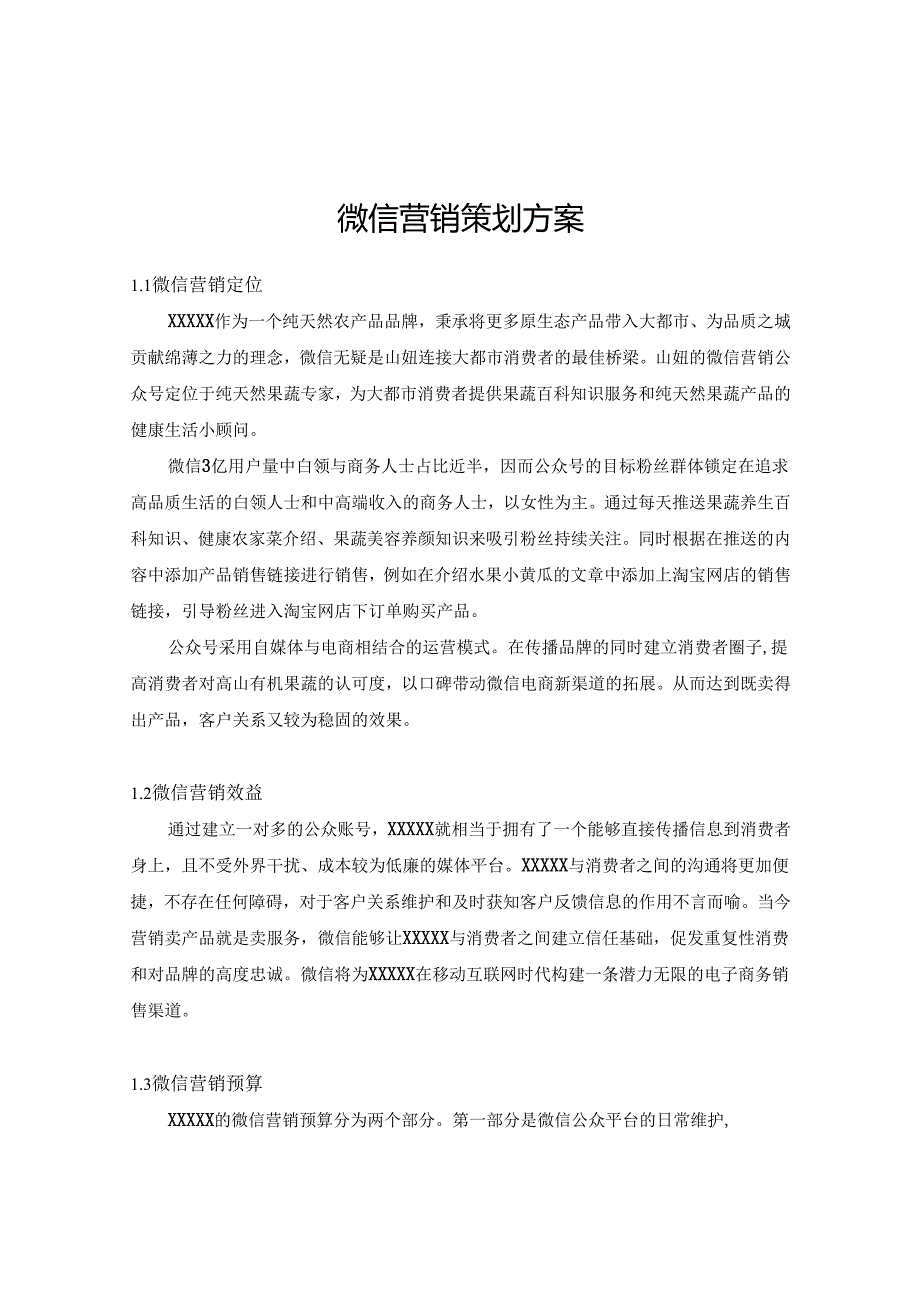 微信营销策划方案精选5套.docx_第1页