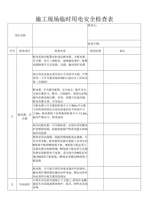 施工现场临时用电安全检查表.docx