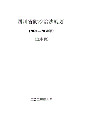 四川省防沙治沙规划（2021—2030年）.docx