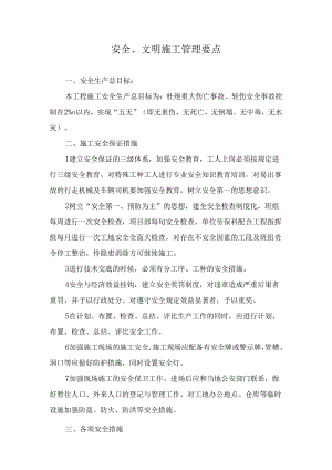 安全、文明施工管理要点.docx