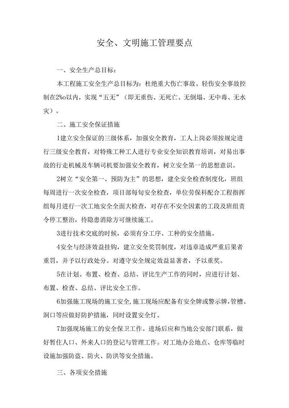 安全、文明施工管理要点.docx_第1页