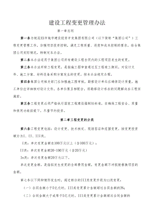 建设工程变更管理办法.docx