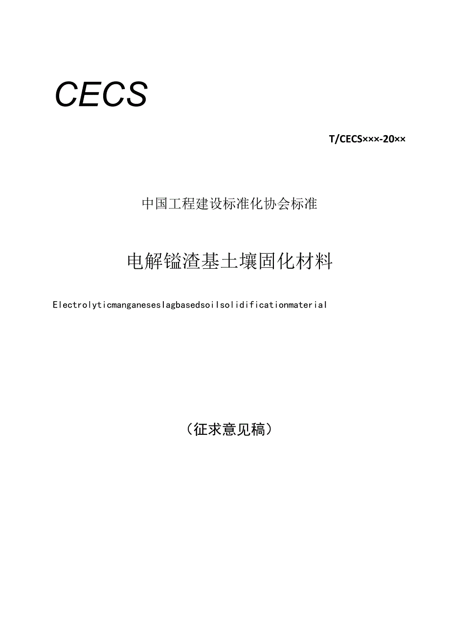 电解锰渣基土壤固化材料.docx_第1页