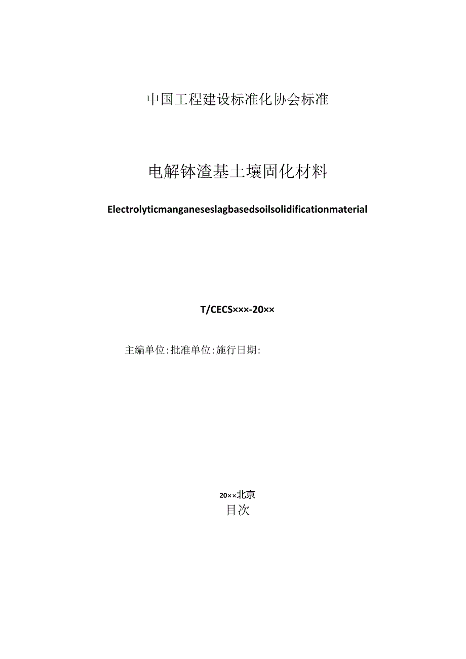 电解锰渣基土壤固化材料.docx_第2页