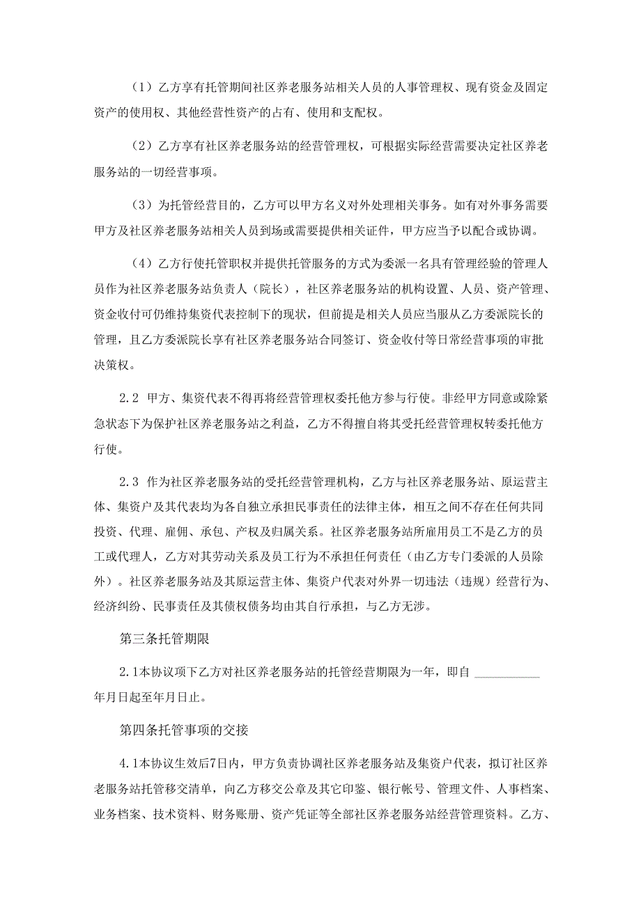 社区养老服务站委托经营合同.docx_第2页