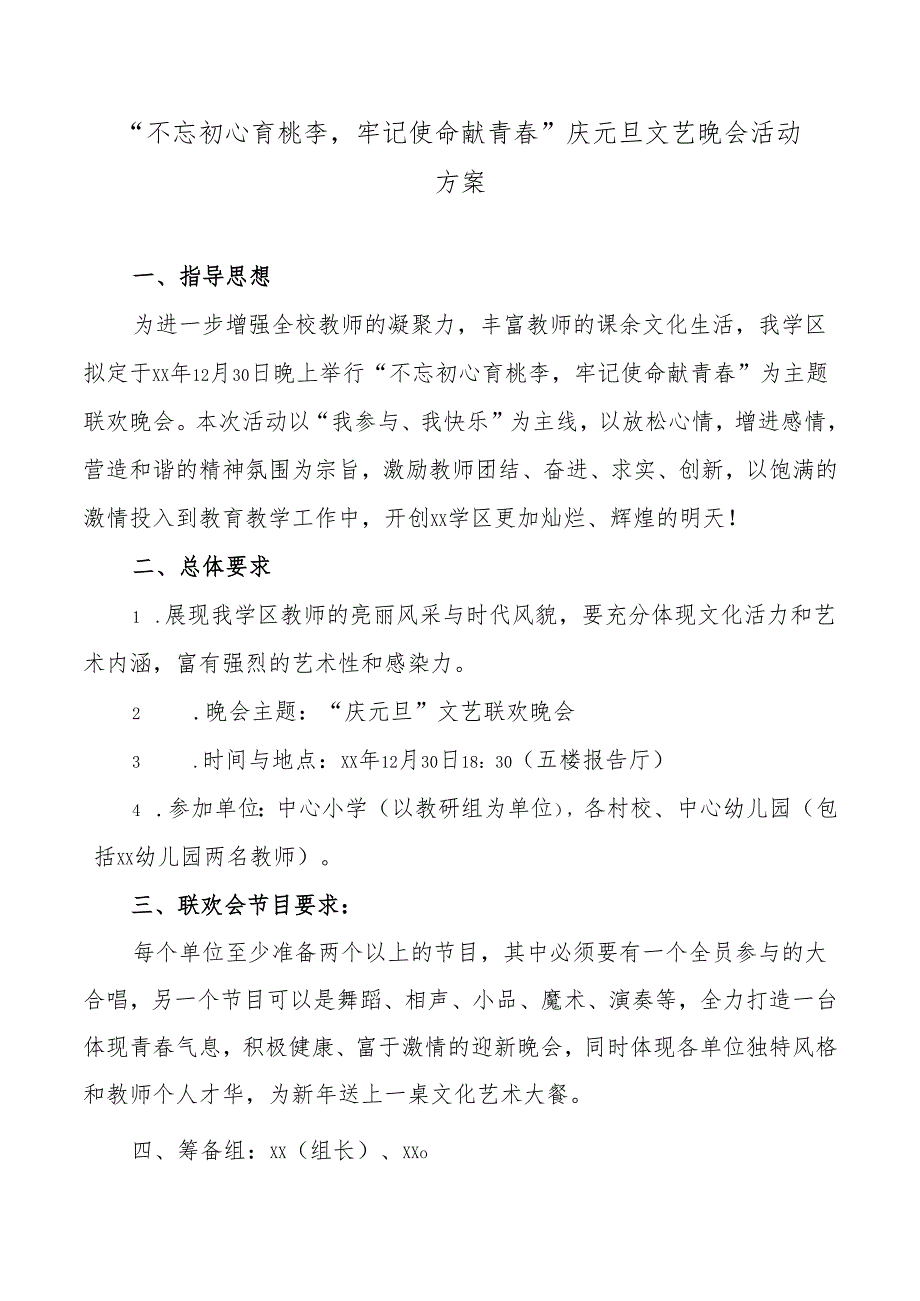 庆元旦文艺晚会活动方案.docx_第1页