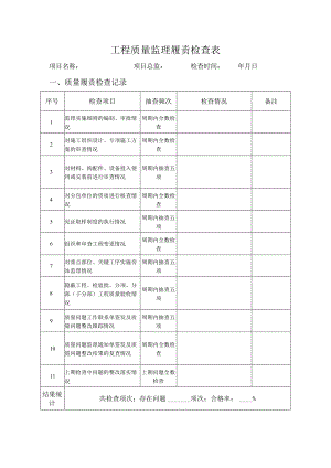 工程质量监理履责检查表.docx