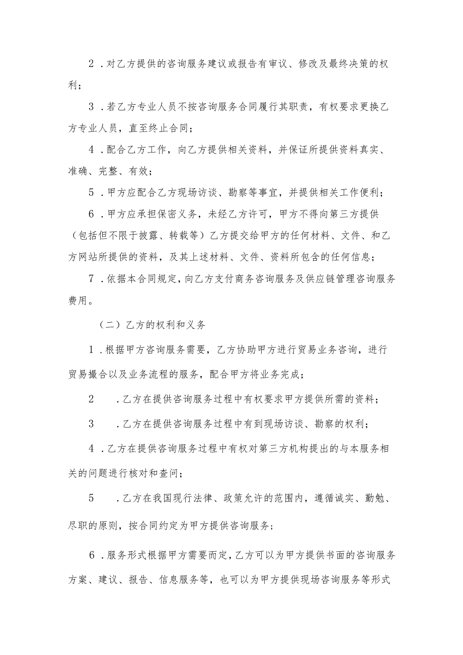 咨询顾问服务协议参考模板精选模板5份.docx_第2页