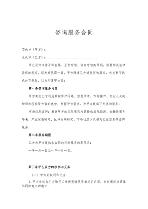 咨询顾问服务协议参考模板精选模板5份.docx