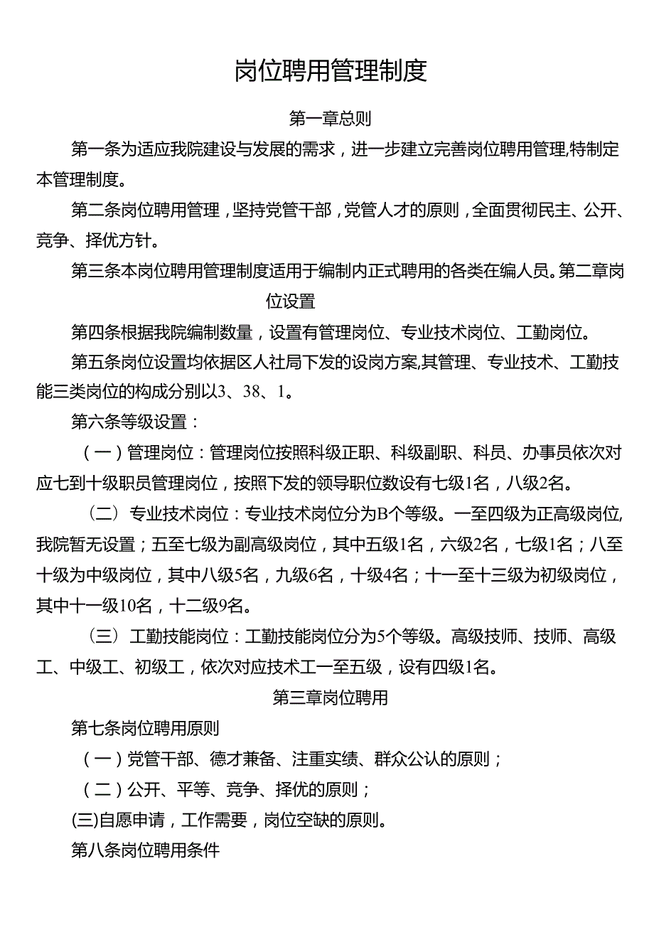 岗位聘用管理制度.docx_第1页