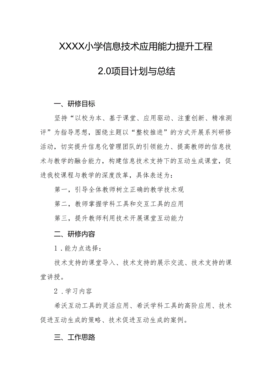 小学信息技术应用能力提升工程2.0项目计划与总结.docx_第1页