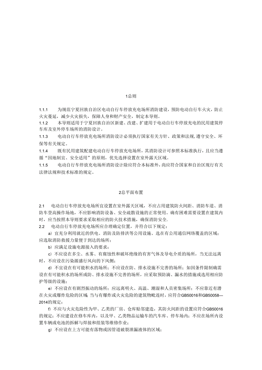 宁夏回族自治区电动车停放充电场所消防设计导则（征求意见稿）.docx_第3页