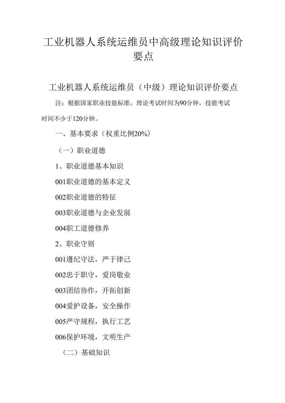 广东省职业技能等级证书认定考试 2.工业机器人系统运维员中高级理论知识评价要点.docx_第1页