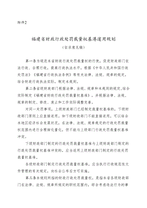 福建省财政行政处罚裁量权基准适用规则（征求意见稿）.docx