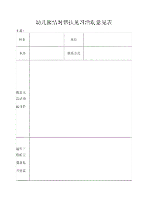 幼儿园结对帮扶见习活动意见表.docx