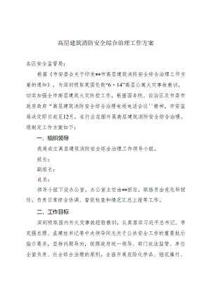 市安监局高层建筑消防安全综合治理工作方案.docx