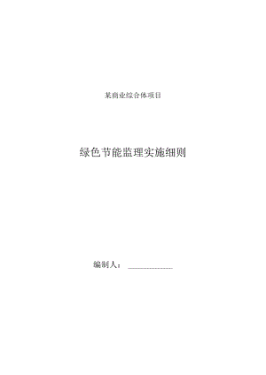 某商业综合体项目绿色节能建筑施工监理细则.docx