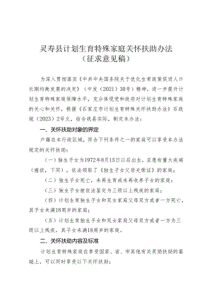 灵寿县计划生育特殊家庭关怀扶助办法(征求意见稿).docx