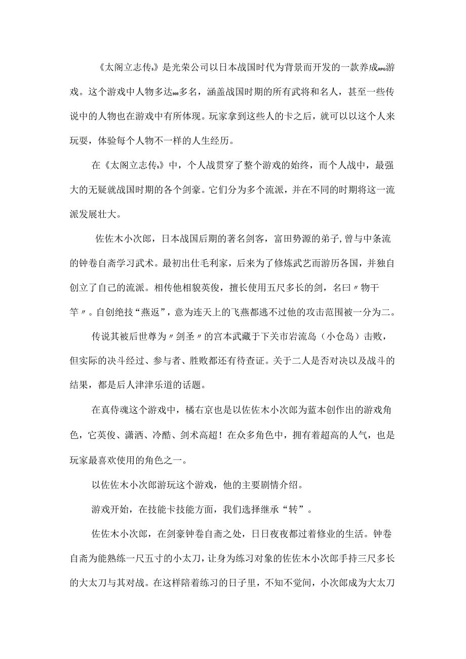 太阁立志传5佐佐木小次郎流程攻略一.docx_第1页