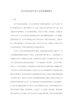 电子技术应用专业人才需求调研报告.docx