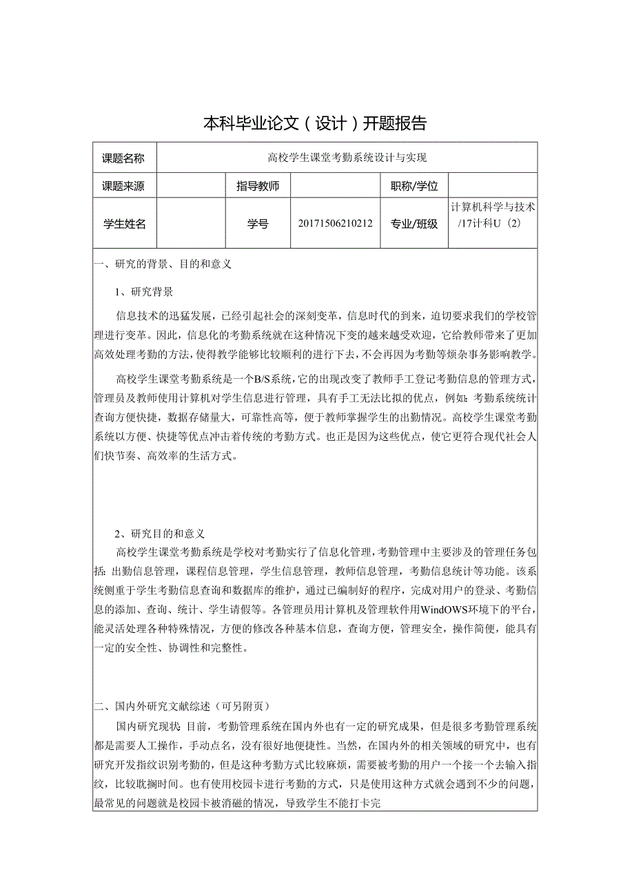 开题报告-基于SSM的高校学生课堂考勤系统的设计与实现.docx_第1页