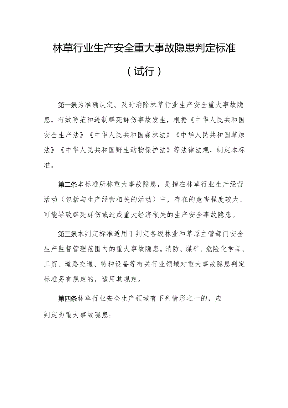 林草行业生产安全重大事故隐患判定标准（试行）.docx_第1页