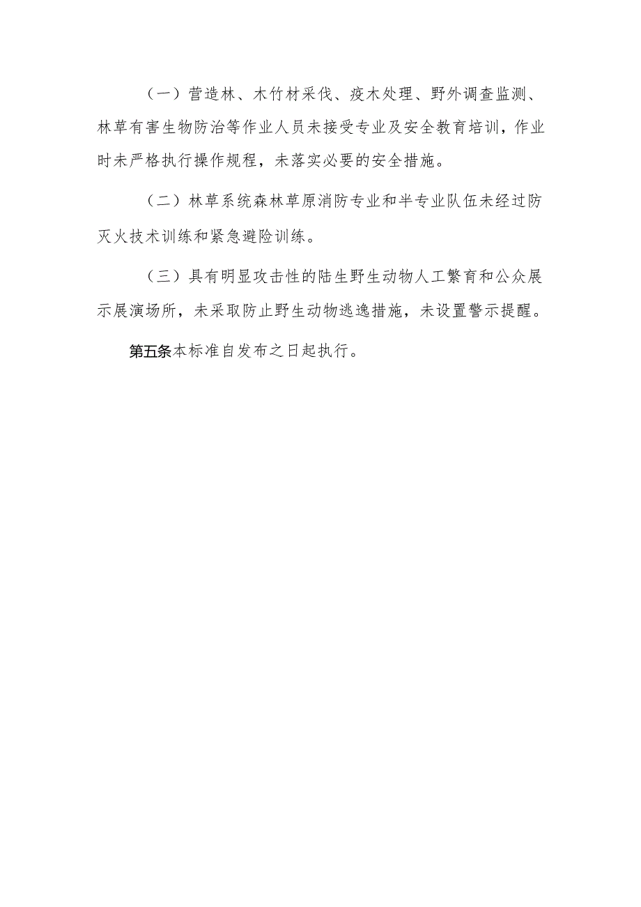 林草行业生产安全重大事故隐患判定标准（试行）.docx_第2页