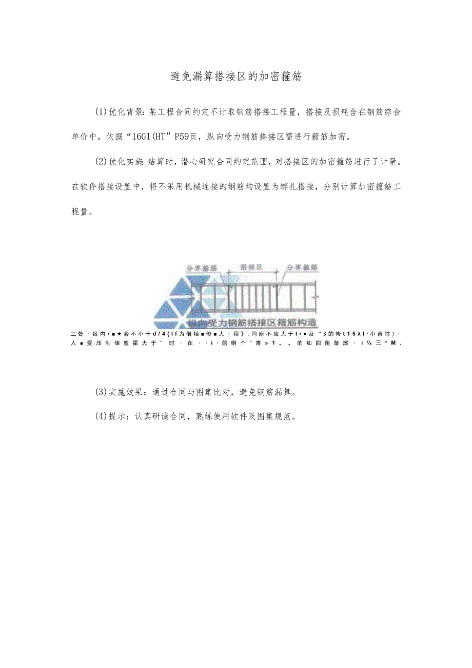 避免漏算搭接区的加密箍筋.docx_第1页