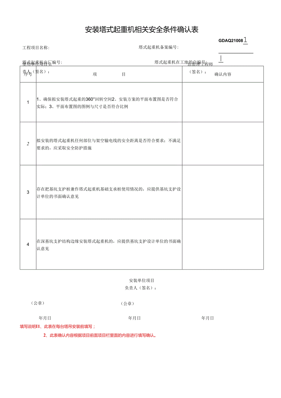 安装塔式起重机相关安全条件确认表.docx_第1页