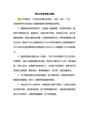 绿化工程冬季施工措施.docx