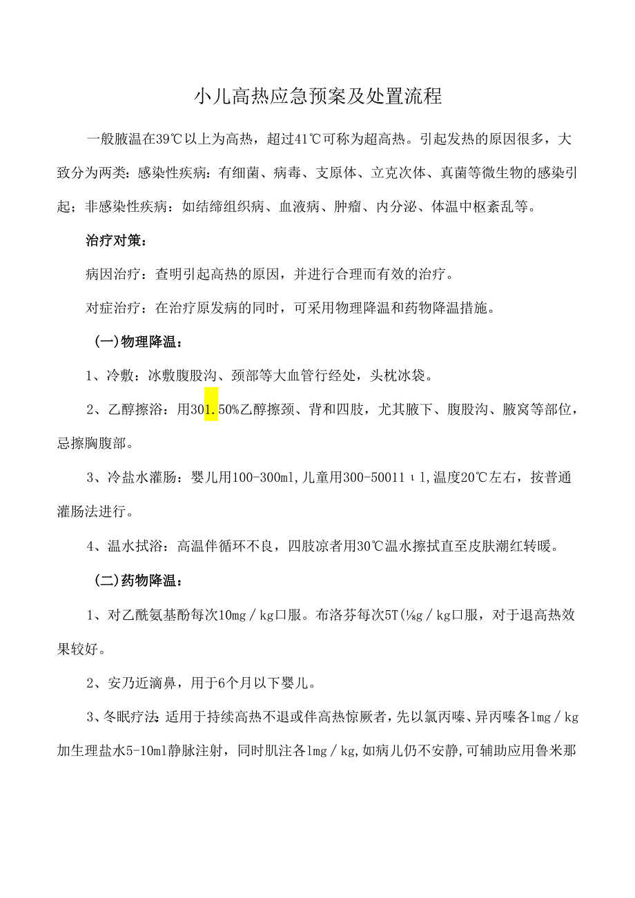 小儿高热应急预案及处置流程.docx_第1页