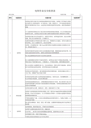 电焊作业安全检查表.docx