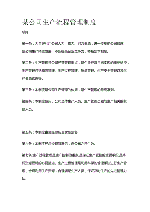 某公司生产流程管理制度全套.docx