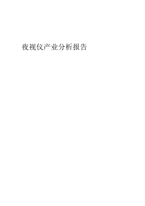 夜视仪产业分析报告.docx