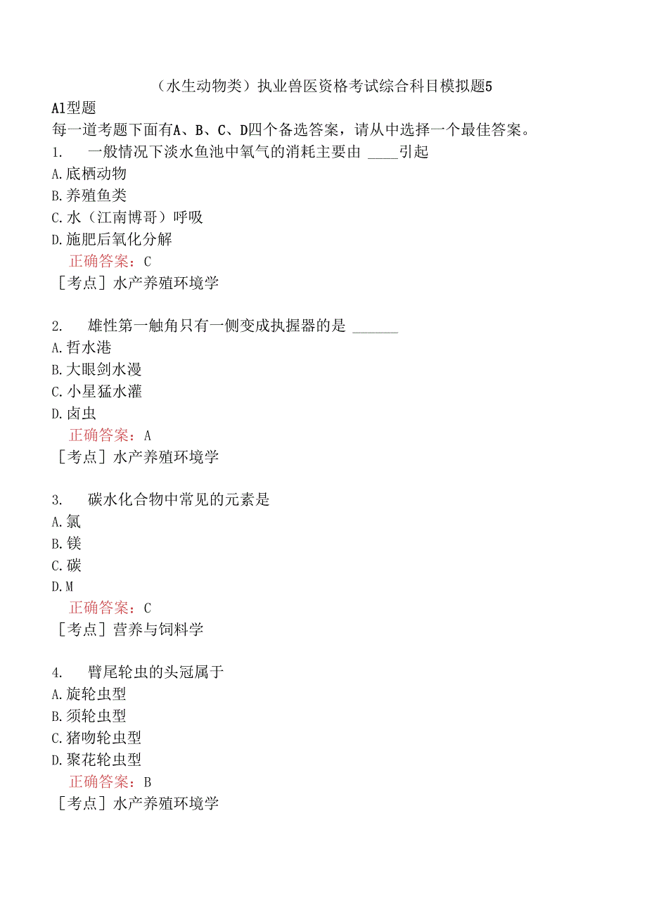 （水生动物类）执业兽医资格考试综合科目模拟题5.docx_第1页