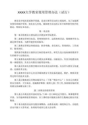 大学教室使用管理办法（试行）.docx