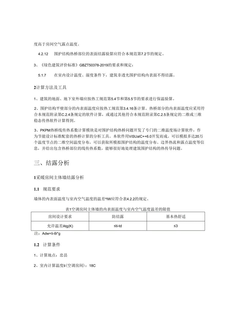 综合楼公共建筑围护结构结露计算分析报告书.docx_第2页