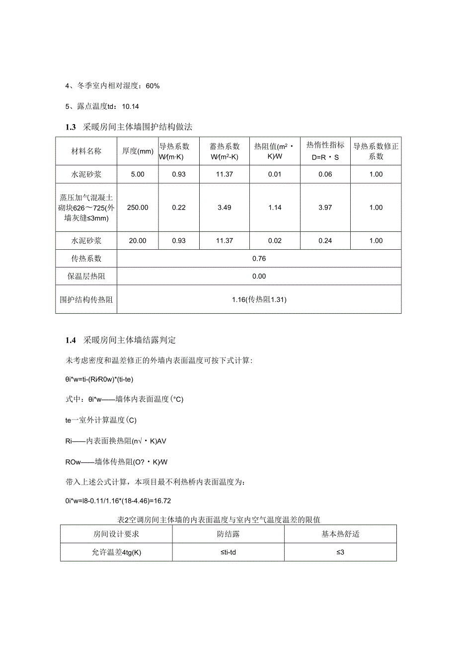 综合楼公共建筑围护结构结露计算分析报告书.docx_第3页