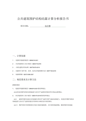 综合楼公共建筑围护结构结露计算分析报告书.docx