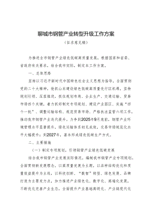 聊城市钢管产业转型升级工作方案（征求意见稿）.docx