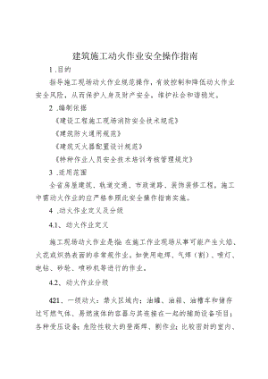 建筑施工动火作业安全操作指南.docx