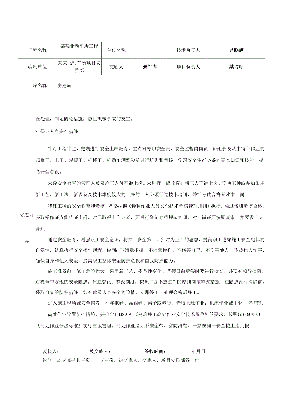 房建安全技术交底样本.docx_第2页