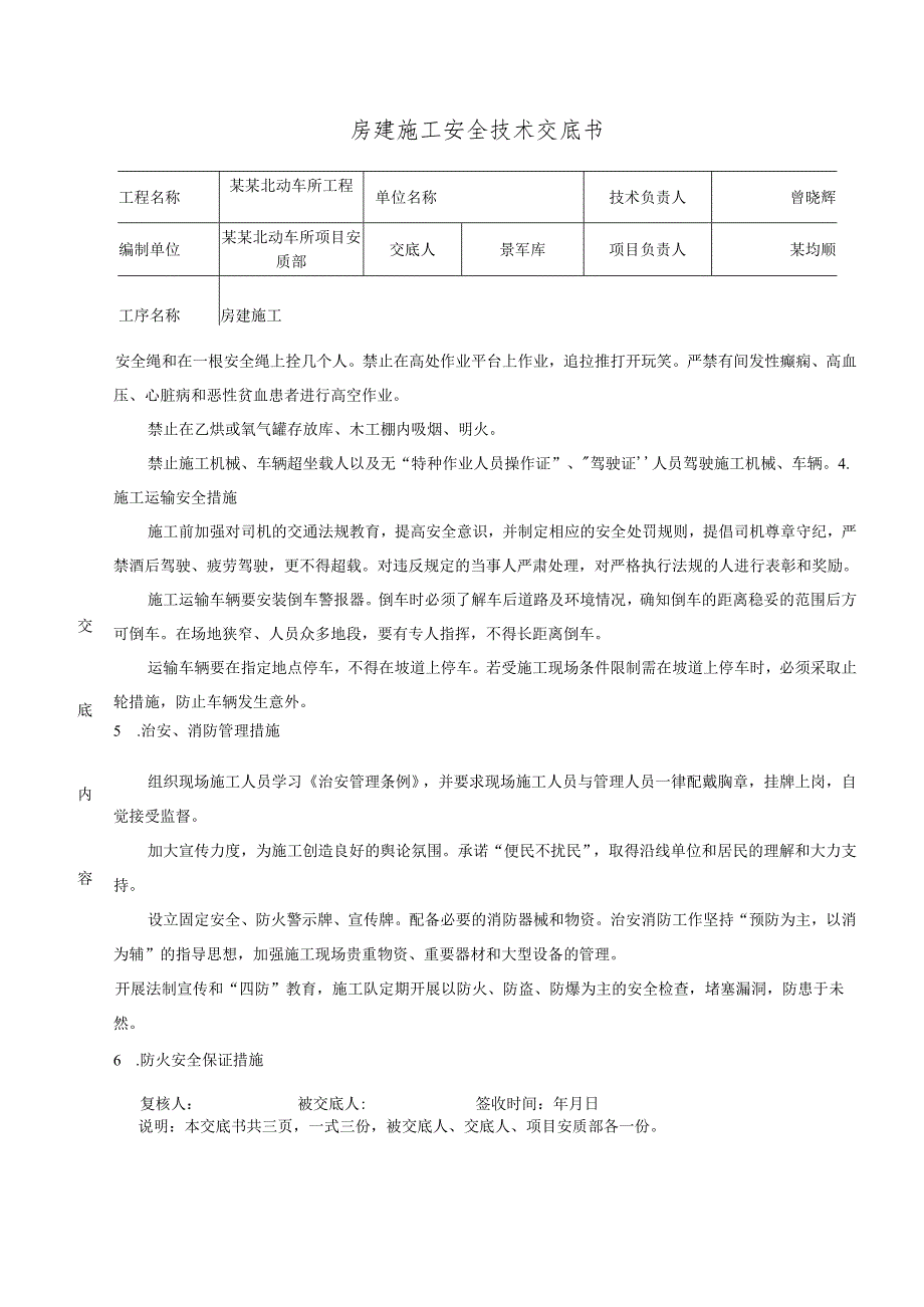 房建安全技术交底样本.docx_第3页